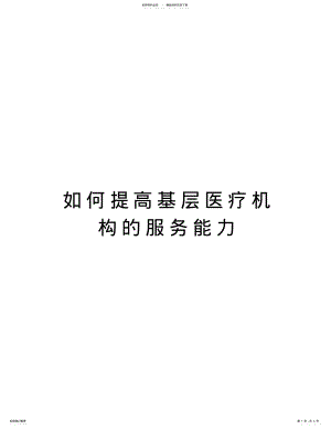 2022年如何提高基层医疗机构的服务能力说课讲解 .pdf