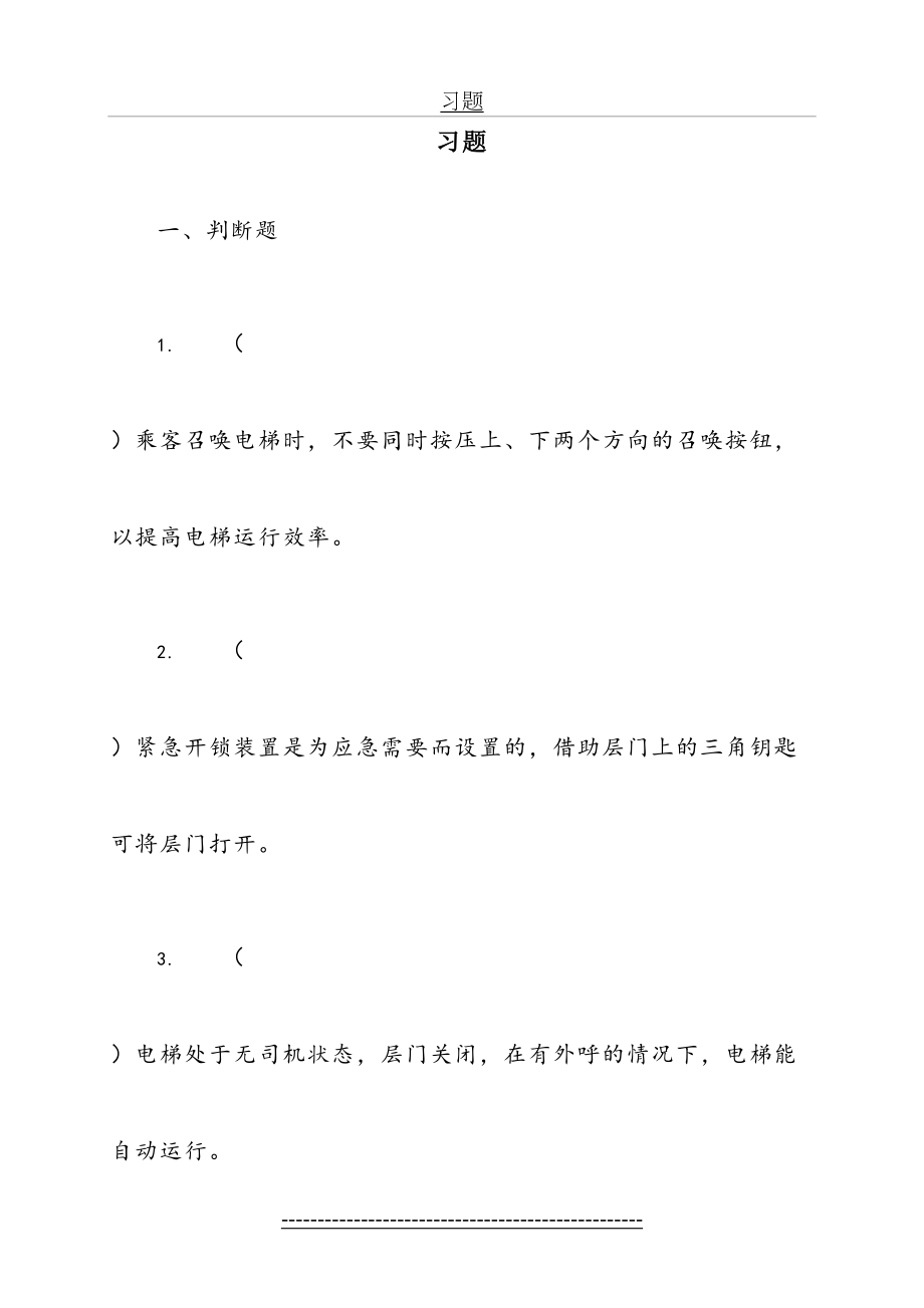 电梯自动控制技术习题.doc_第2页