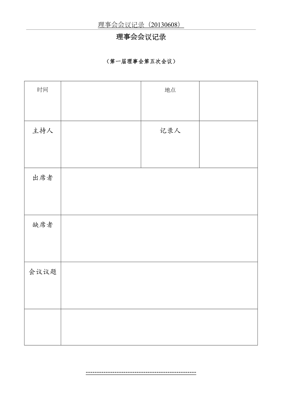 理事会会议记录表.doc_第2页