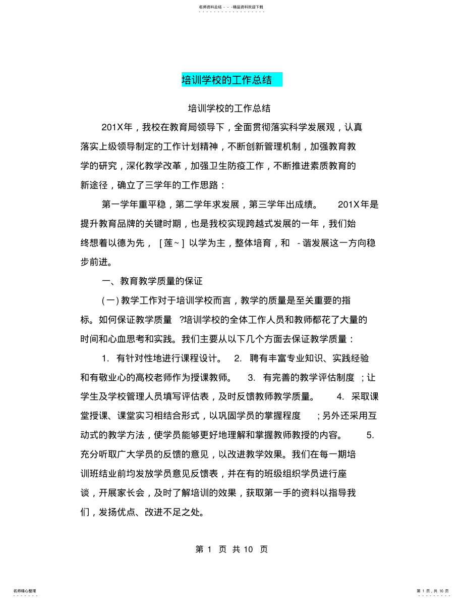 2022年培训学校的工作总结 .pdf_第1页