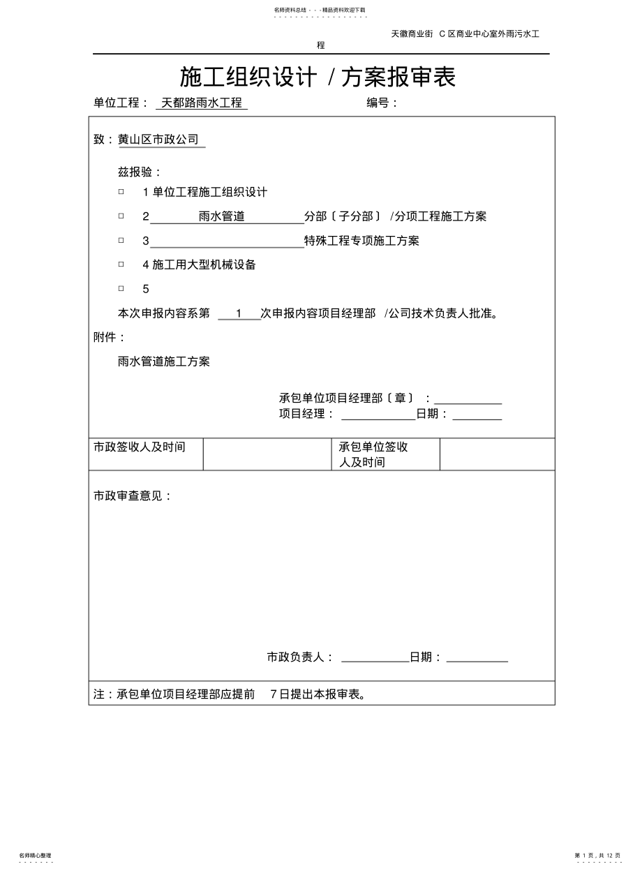 2022年雨污水管道施工方案 5.pdf_第1页