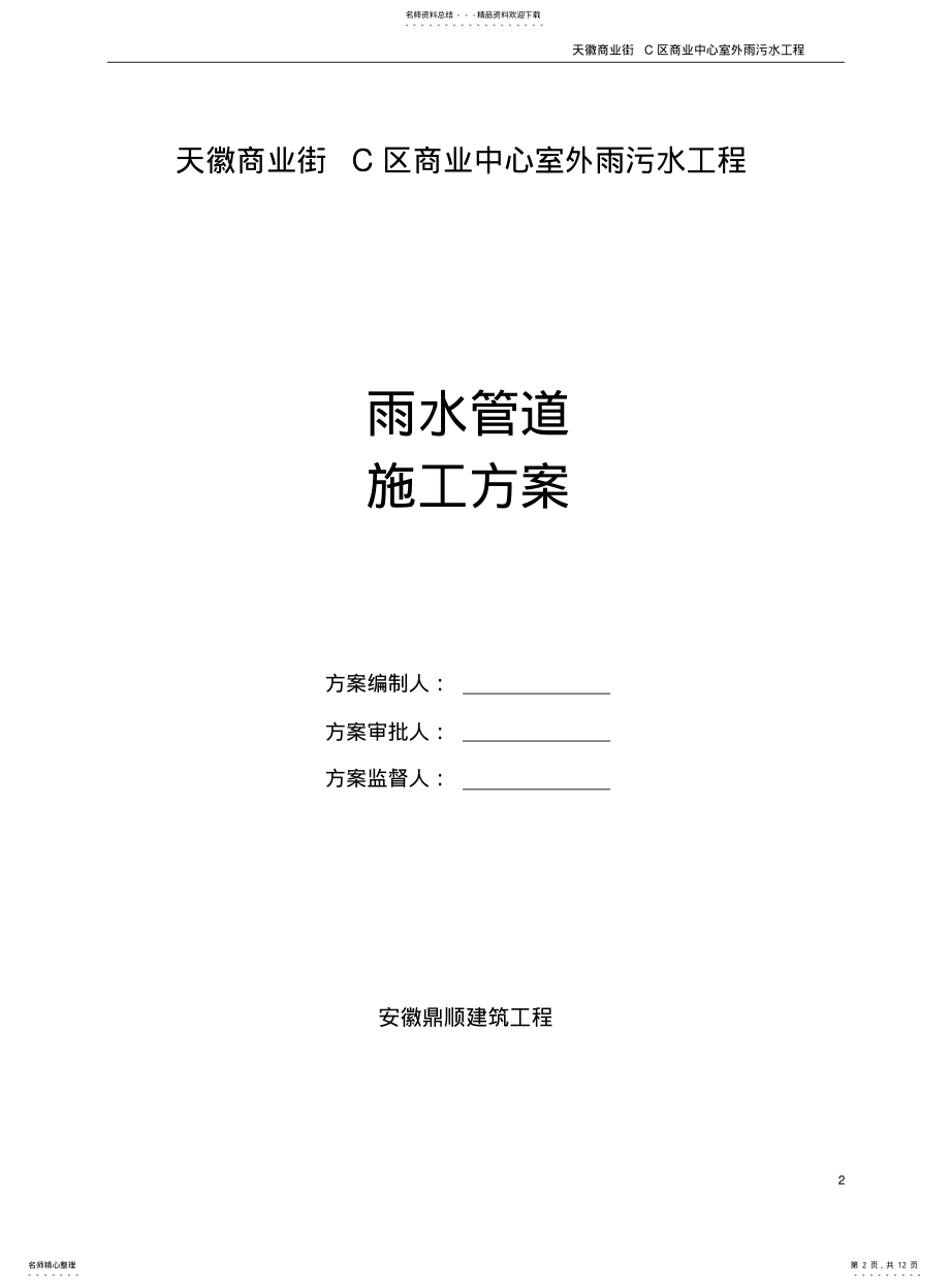 2022年雨污水管道施工方案 5.pdf_第2页