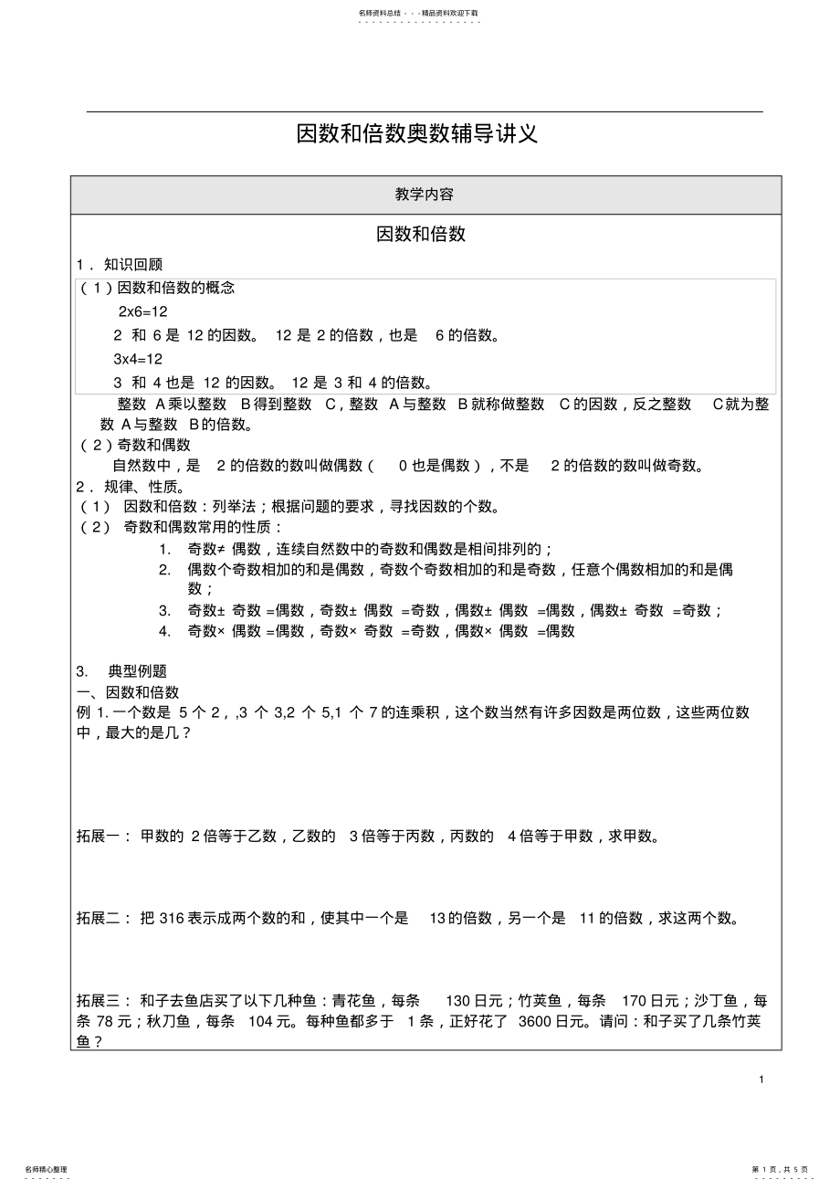 2022年小学五年级下因数与倍数奥数辅导讲义 2.pdf_第1页