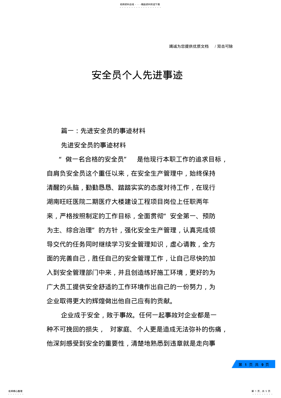 2022年安全员个人先进事迹 .pdf_第1页