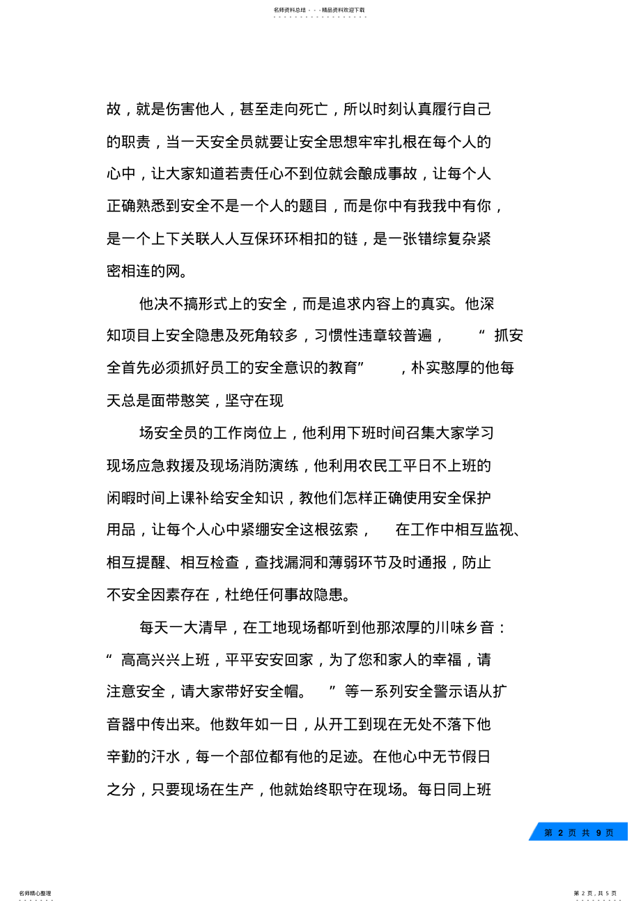 2022年安全员个人先进事迹 .pdf_第2页