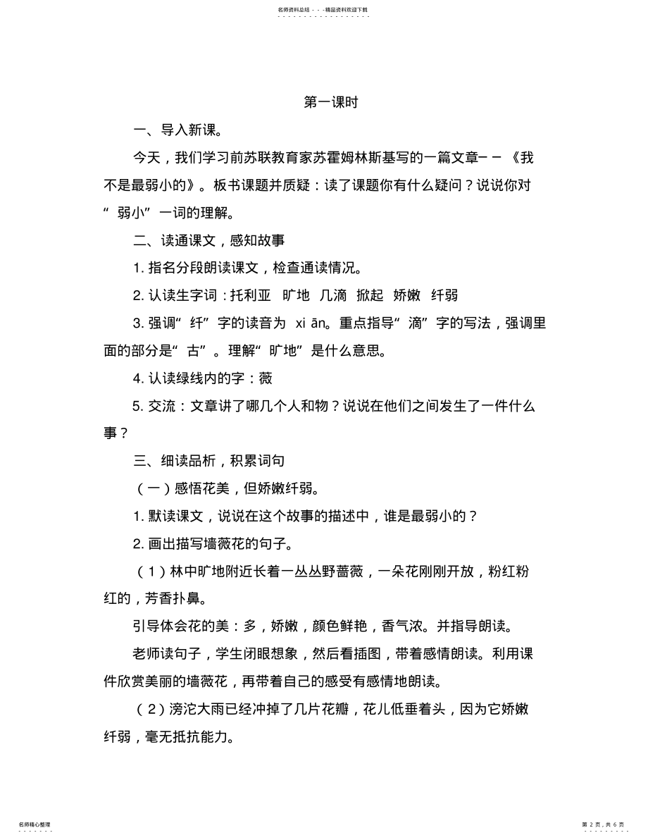 2022年小学语文四年级下册《我不是最弱小的》教案 .pdf_第2页