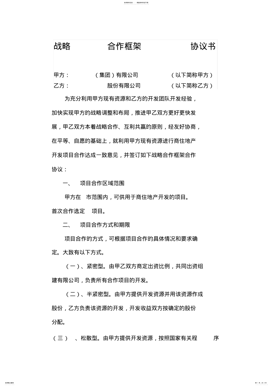 2022年项目战略合作框架协议 .pdf_第1页