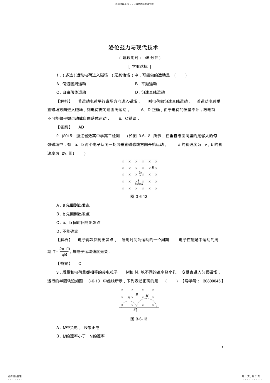 2022年高中物理第章磁场第节洛伦兹力与现代技术学业分层测评粤教版 .pdf_第1页