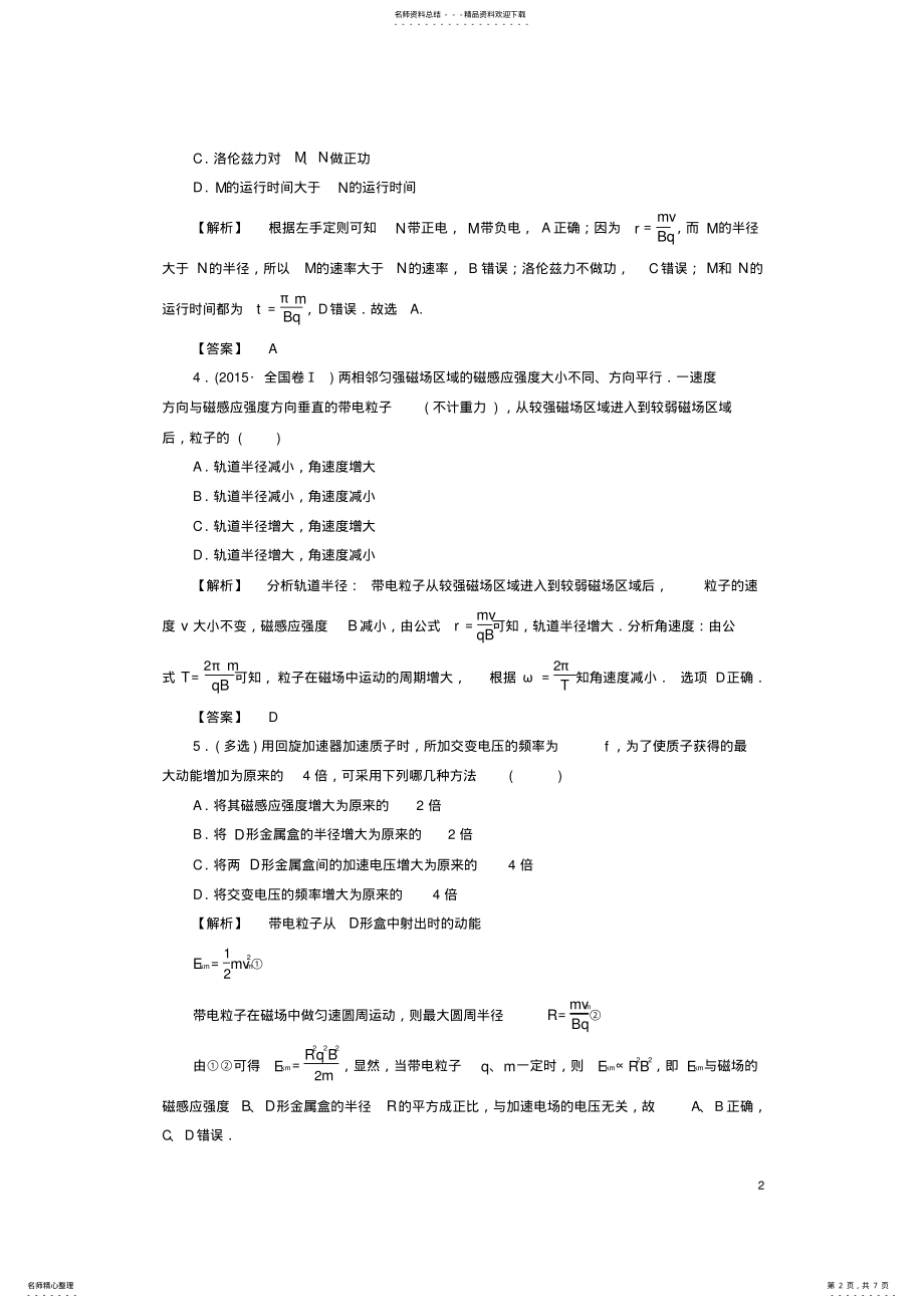 2022年高中物理第章磁场第节洛伦兹力与现代技术学业分层测评粤教版 .pdf_第2页