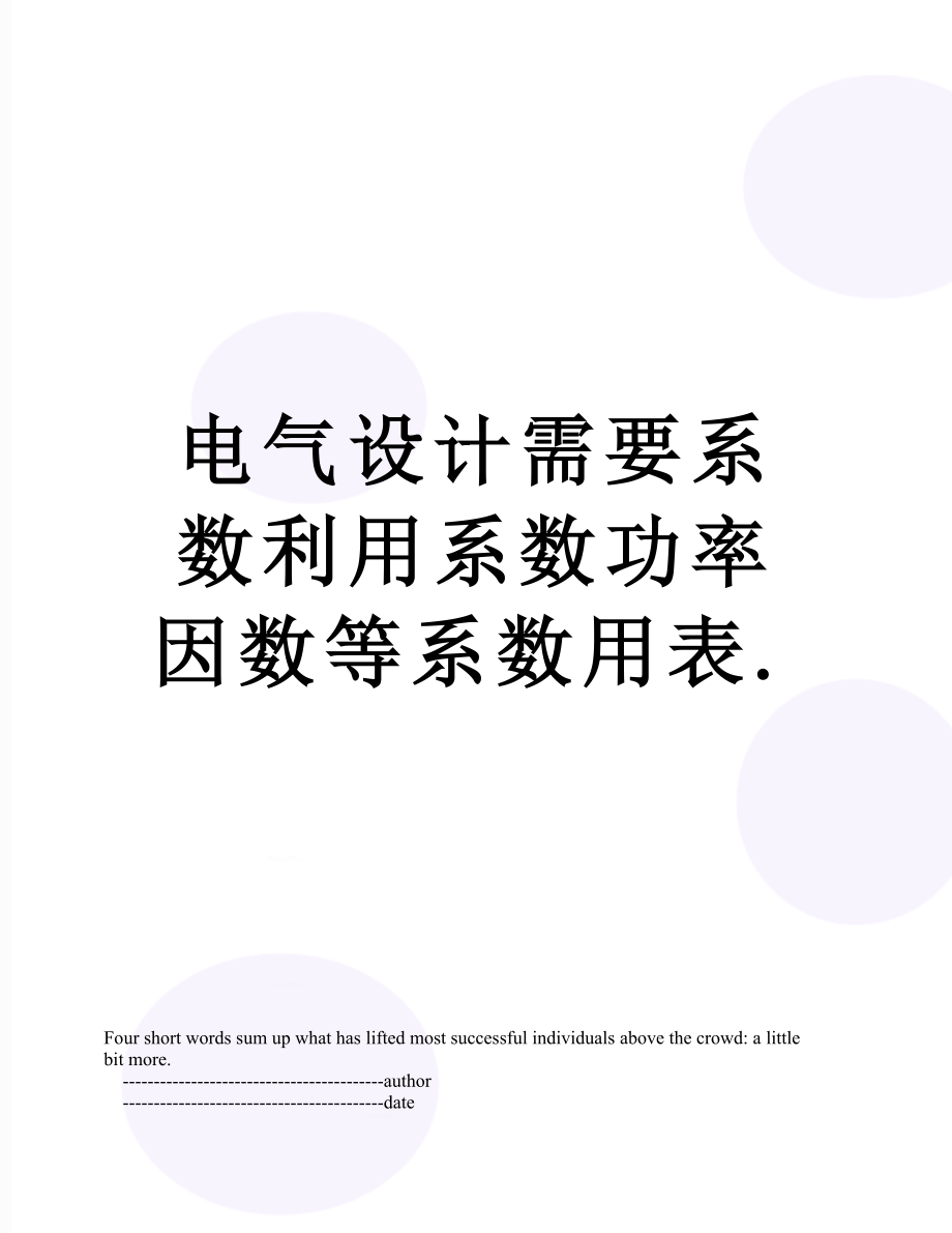 电气设计需要系数利用系数功率因数等系数用表..doc_第1页