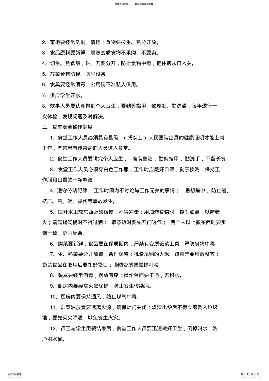 2022年学校食堂安全管理制度汇编 .pdf_第2页