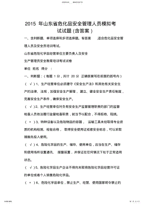 2022年山东省危化品安全管理人员模拟考试试题 .pdf