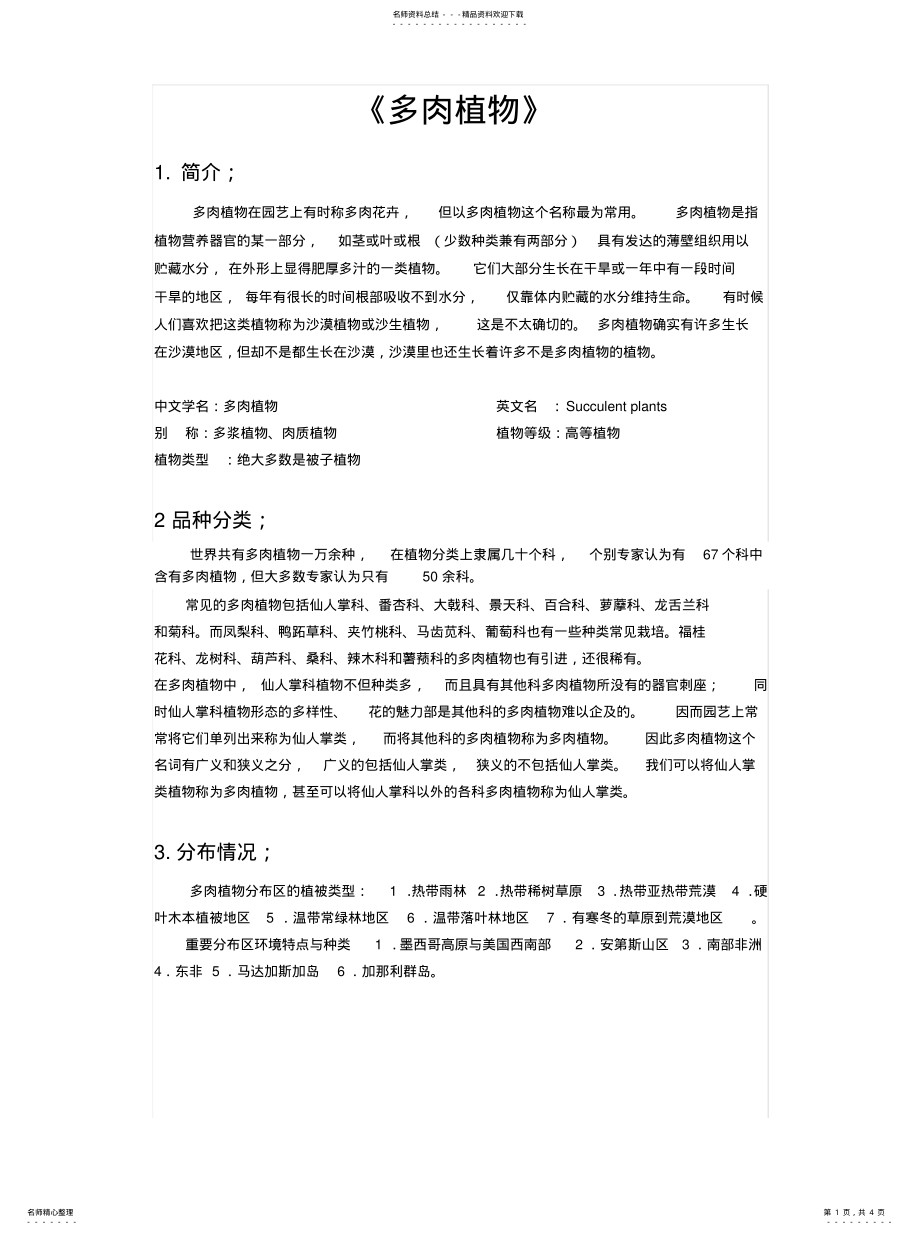 2022年多肉植物常识 .pdf_第1页