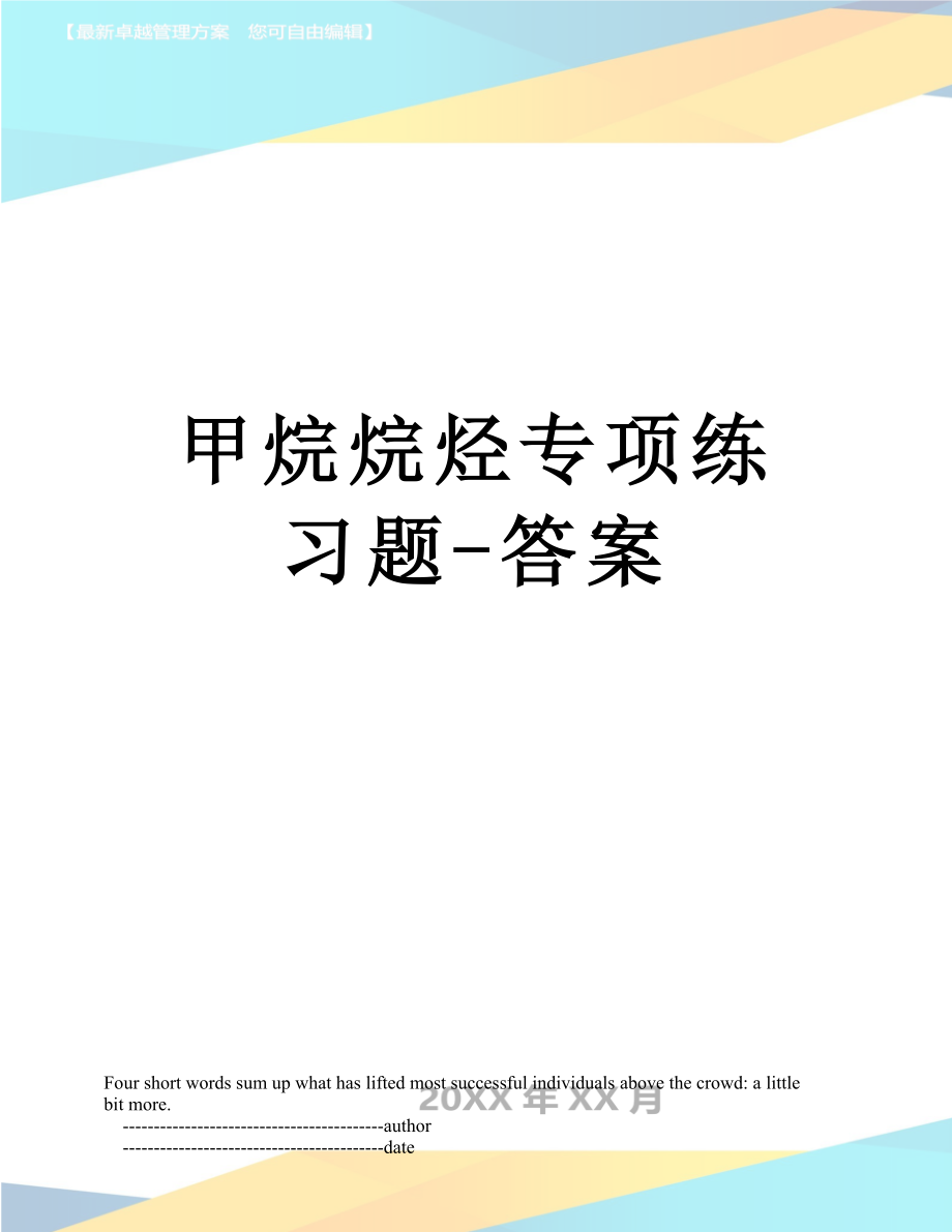 甲烷烷烃专项练习题-答案.doc_第1页