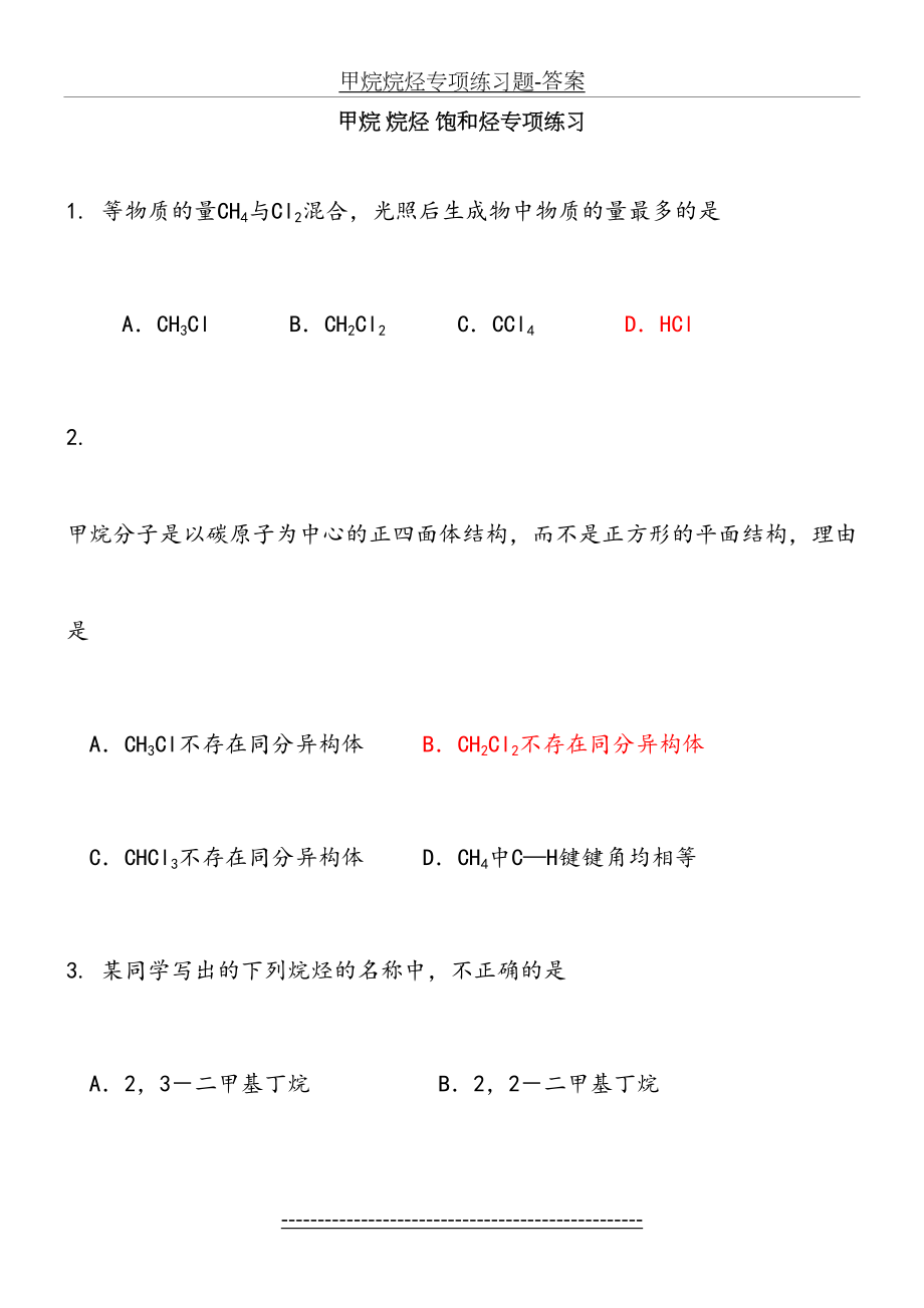 甲烷烷烃专项练习题-答案.doc_第2页