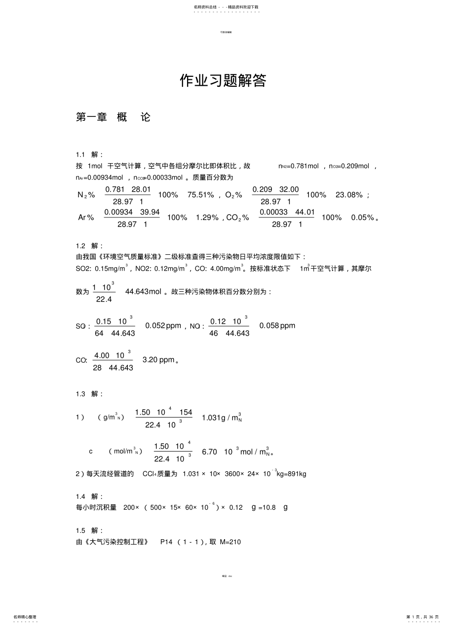 2022年大气污染控制工程全套习题解答-章 .pdf_第1页