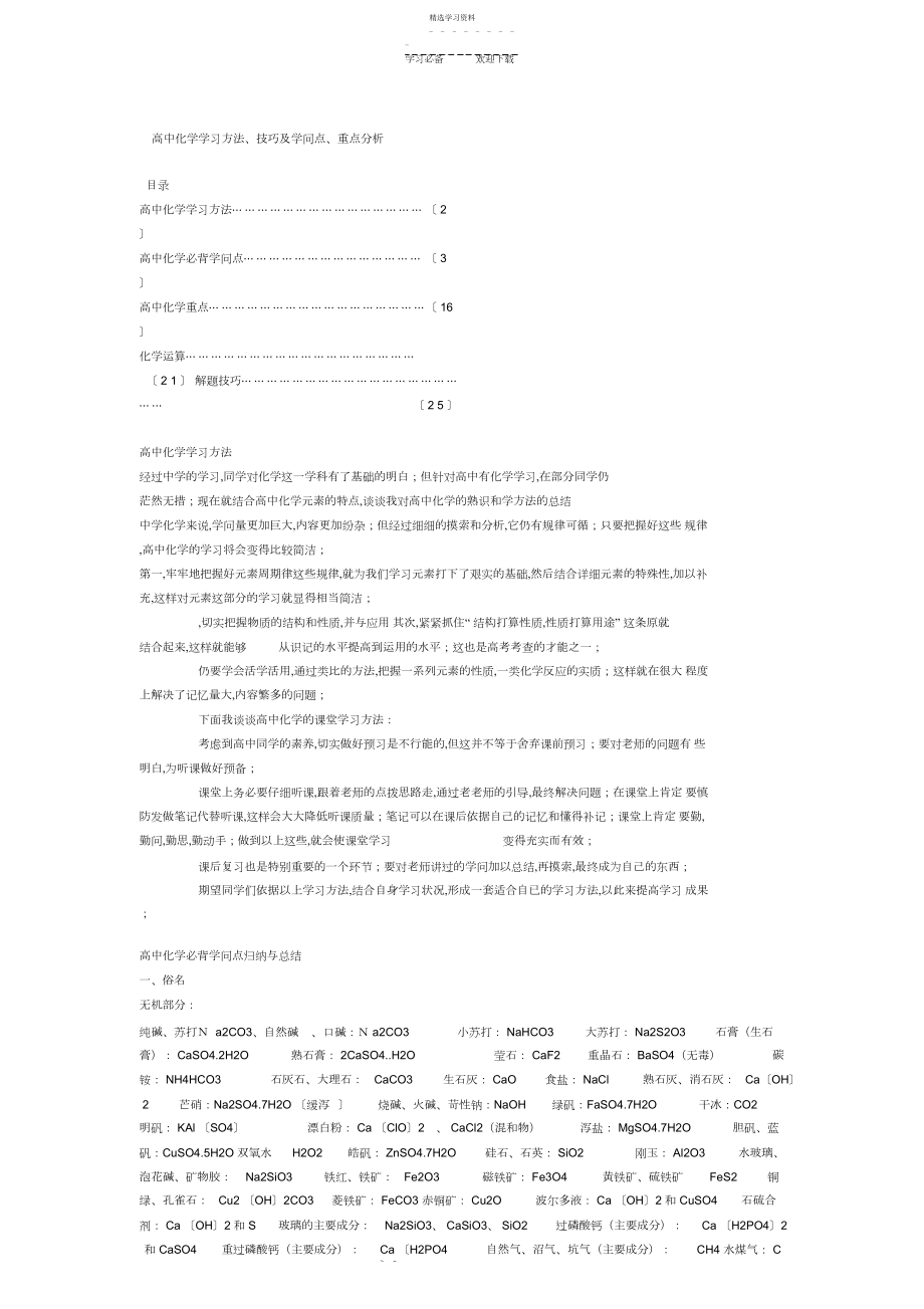 2022年高中化学学习方法技巧及知识点重点分析.docx_第1页