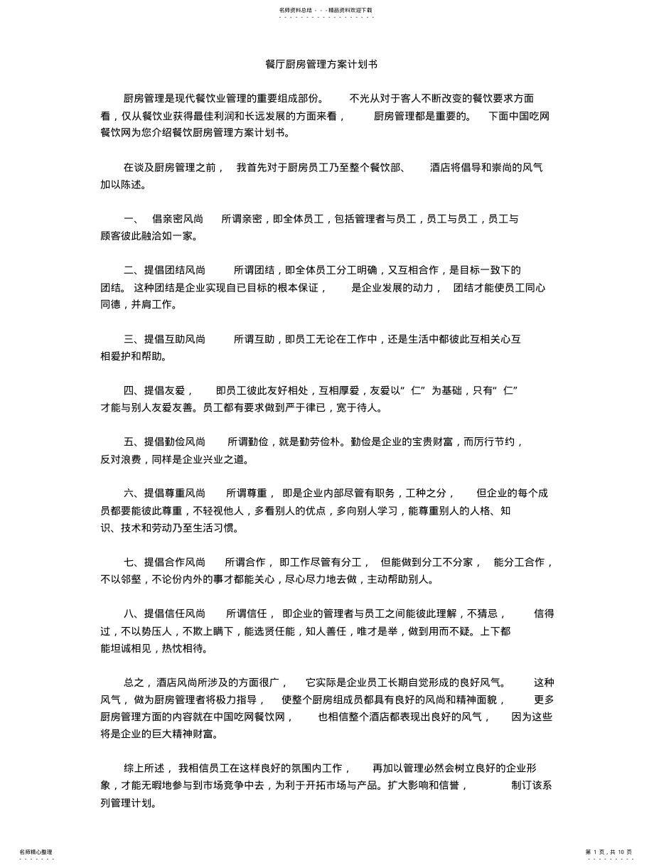 2022年餐厅厨房管理方案计划书 .pdf_第1页