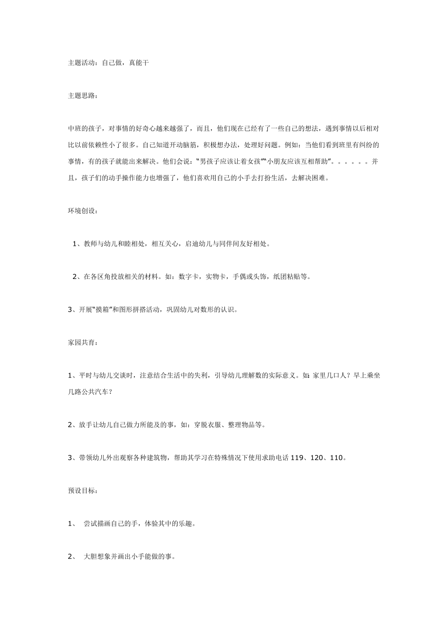 幼儿园大班中班小班中班主题活动：自己做真能干优秀教案优秀教案课时作业课时训练.doc_第1页