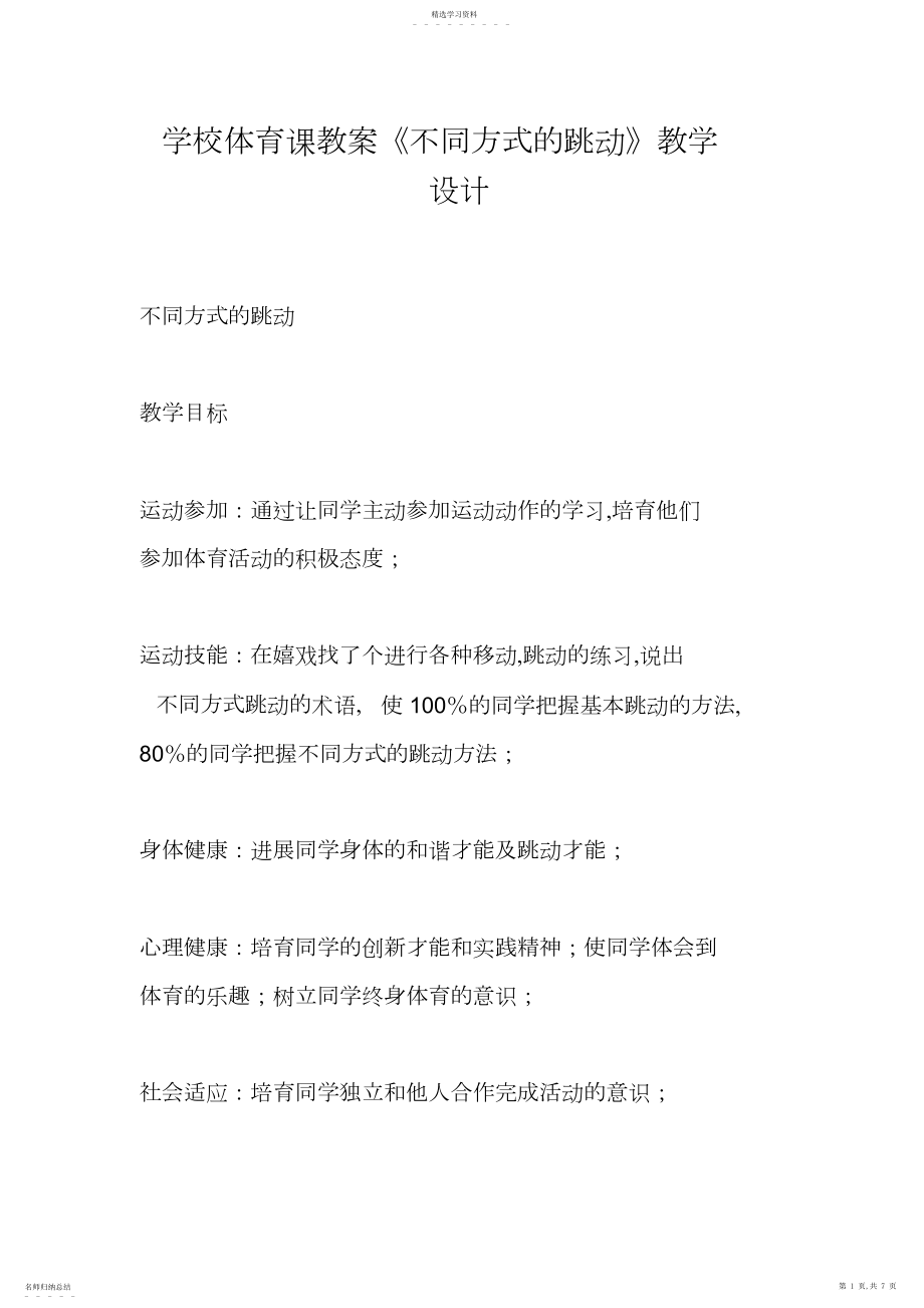 2022年小学体育课教案《不同方式的跳跃》教学设计.docx_第1页