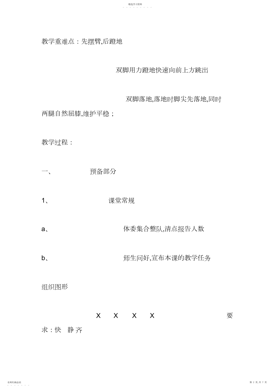 2022年小学体育课教案《不同方式的跳跃》教学设计.docx_第2页