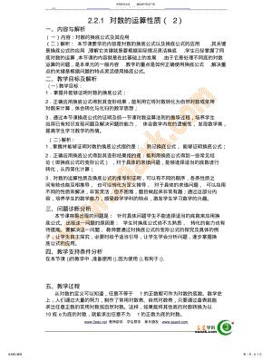 2022年高一数学对数的运算性质 .pdf