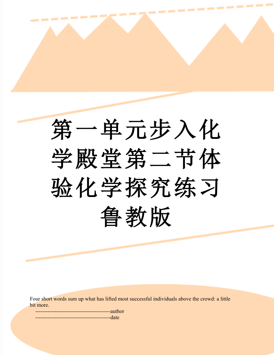 第一单元步入化学殿堂第二节体验化学探究练习鲁教版.doc_第1页