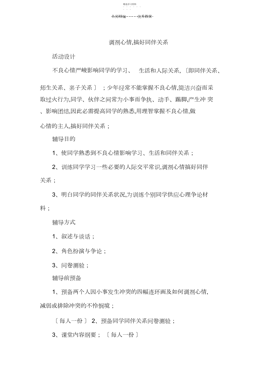 2022年小学心理活动课教案调节情绪.docx_第1页