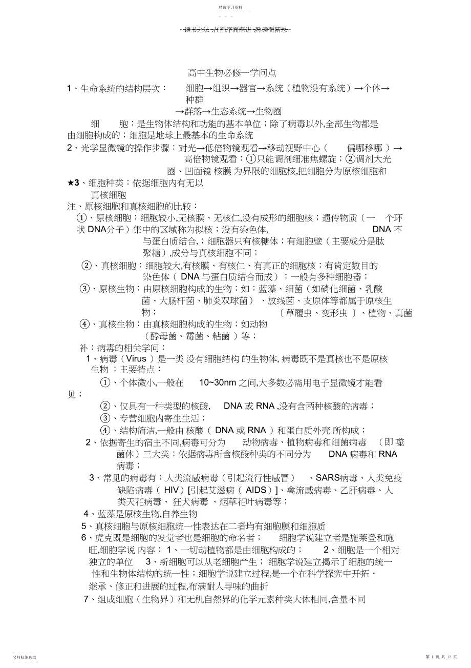 2022年高中生物必修一知识点全面解读.docx_第1页