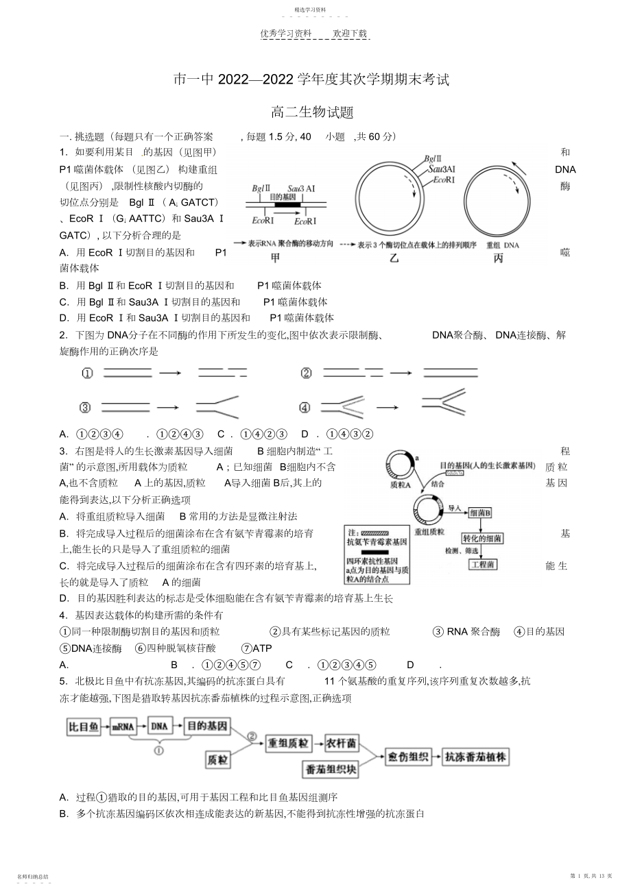 2022年陕西省西安市第一中学-学年高二生物下学期期末考试试题.docx_第1页