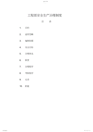 2022年工程部安全生产管理制度.docx