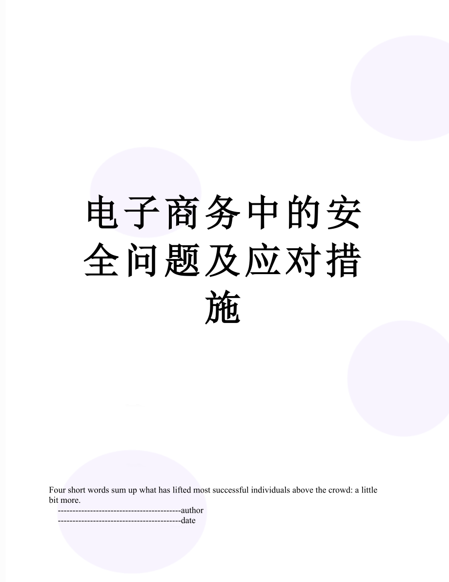 电子商务中的安全问题及应对措施.doc_第1页