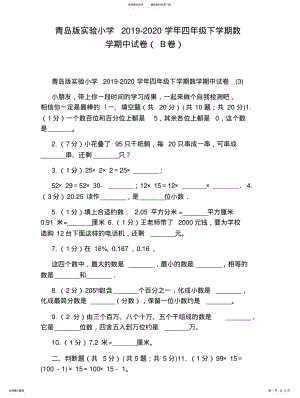 2022年青岛版实验小学学年四年级下学期数学期中试卷 .pdf