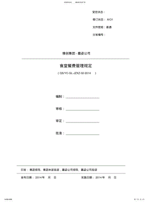 2022年食堂餐费管理规定 .pdf