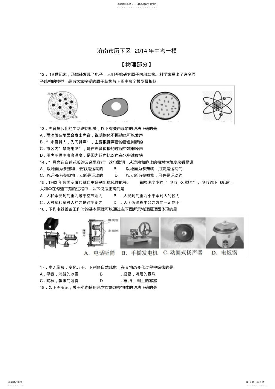 2022年山东省济南市历下区中考物理一模试题 .pdf_第1页