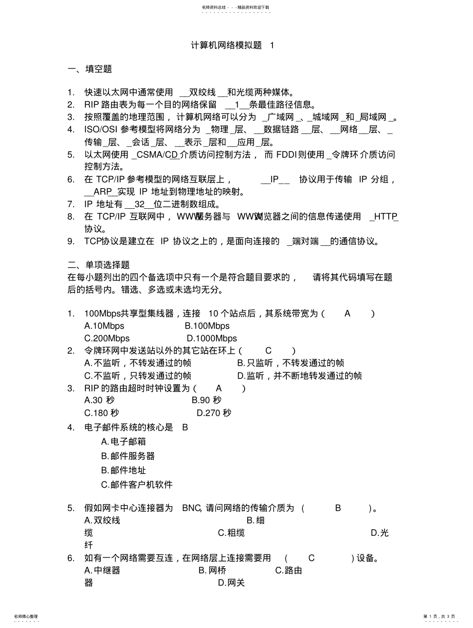 2022年山东大学《计算机网络》期末试题与答案 .pdf_第1页