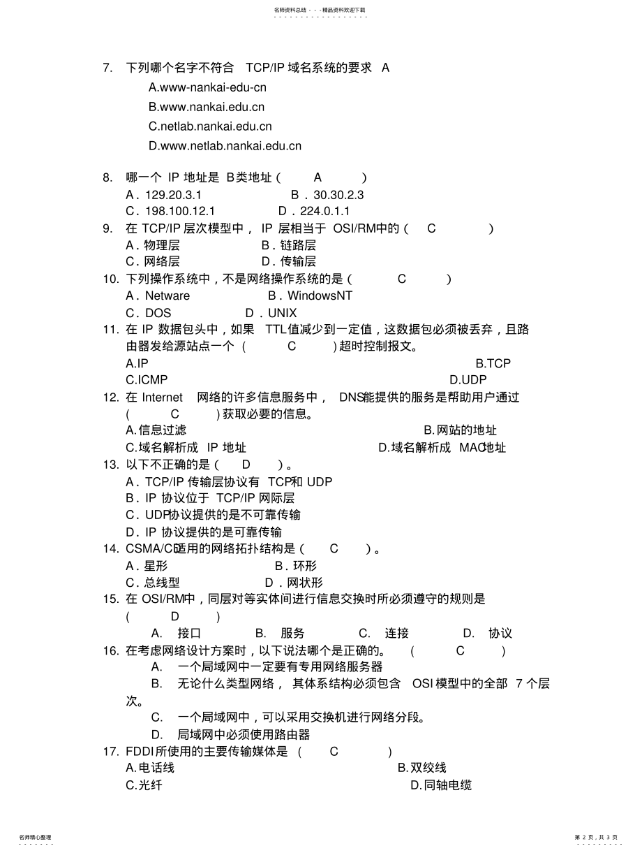 2022年山东大学《计算机网络》期末试题与答案 .pdf_第2页