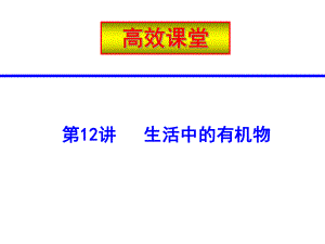 生活中的有机物ppt课件.ppt