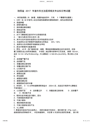 2022年陕西省普外科主治医师相关专业知识考试题 .pdf