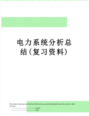 电力系统分析总结(复习资料).doc