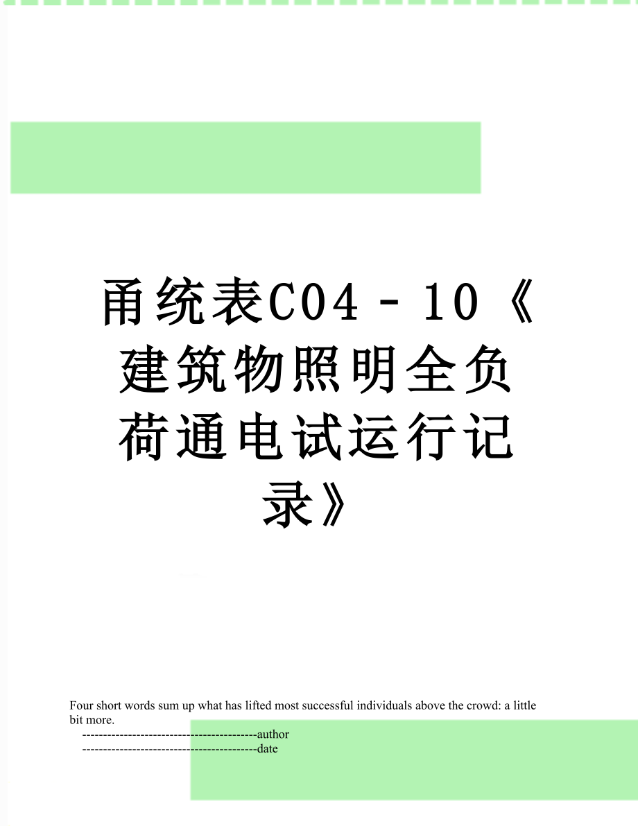 甬统表C04﹣10《建筑物照明全负荷通电试运行记录》.doc_第1页