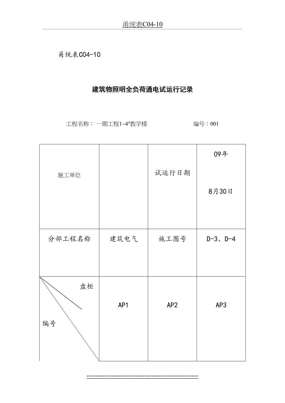 甬统表C04﹣10《建筑物照明全负荷通电试运行记录》.doc_第2页