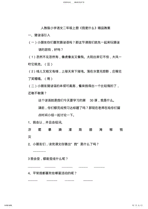 2022年小学语文二年级上册《我是什么》精品教案 .pdf