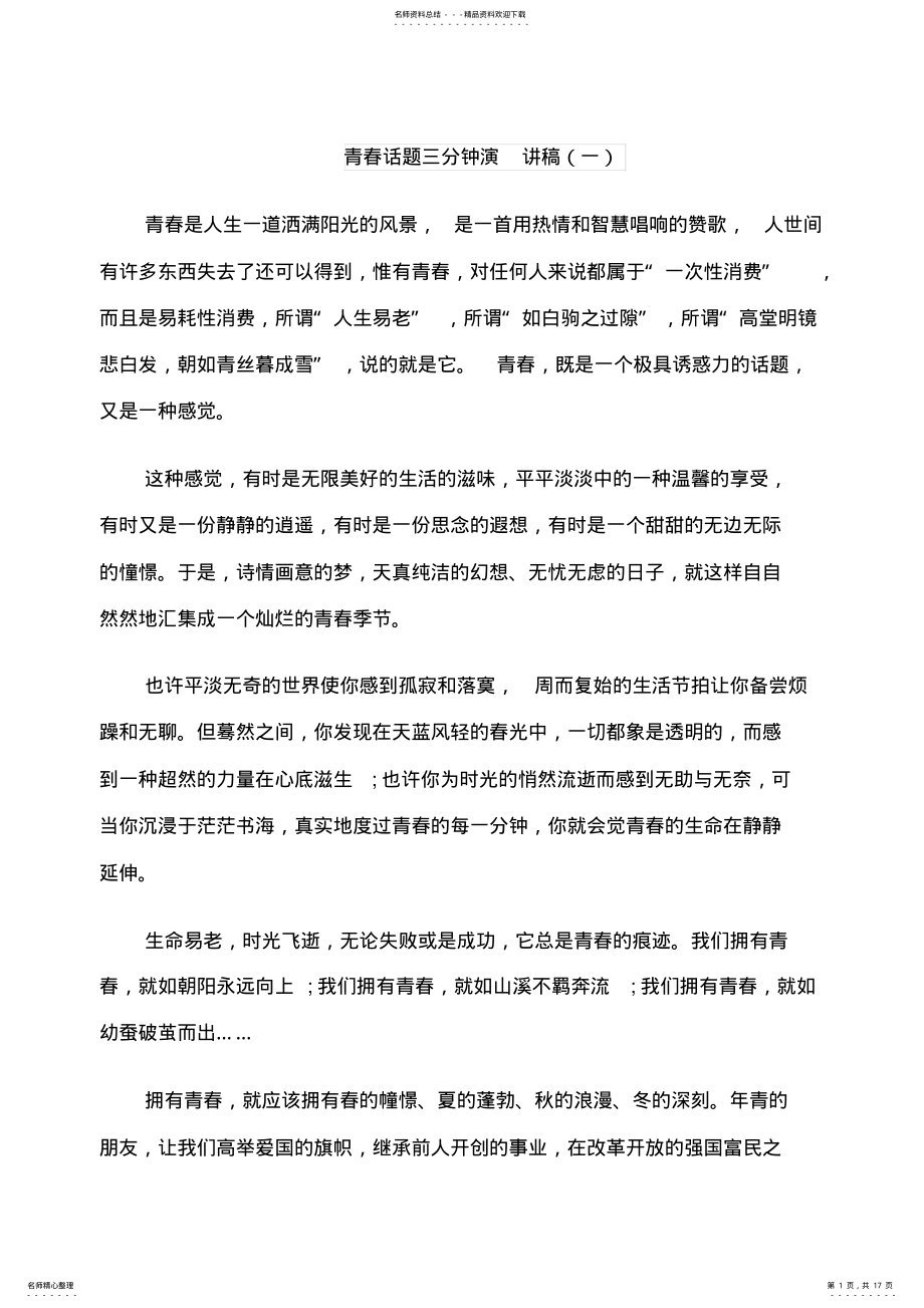 2022年青春话题三分钟演讲稿 .pdf_第1页