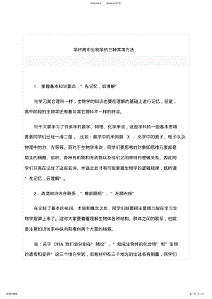 2022年学习方法高中生物 .pdf