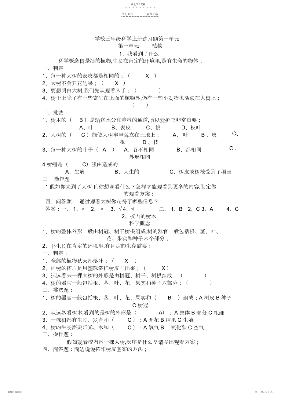 2022年小学三年级科学上册练习题第一单元.docx_第1页