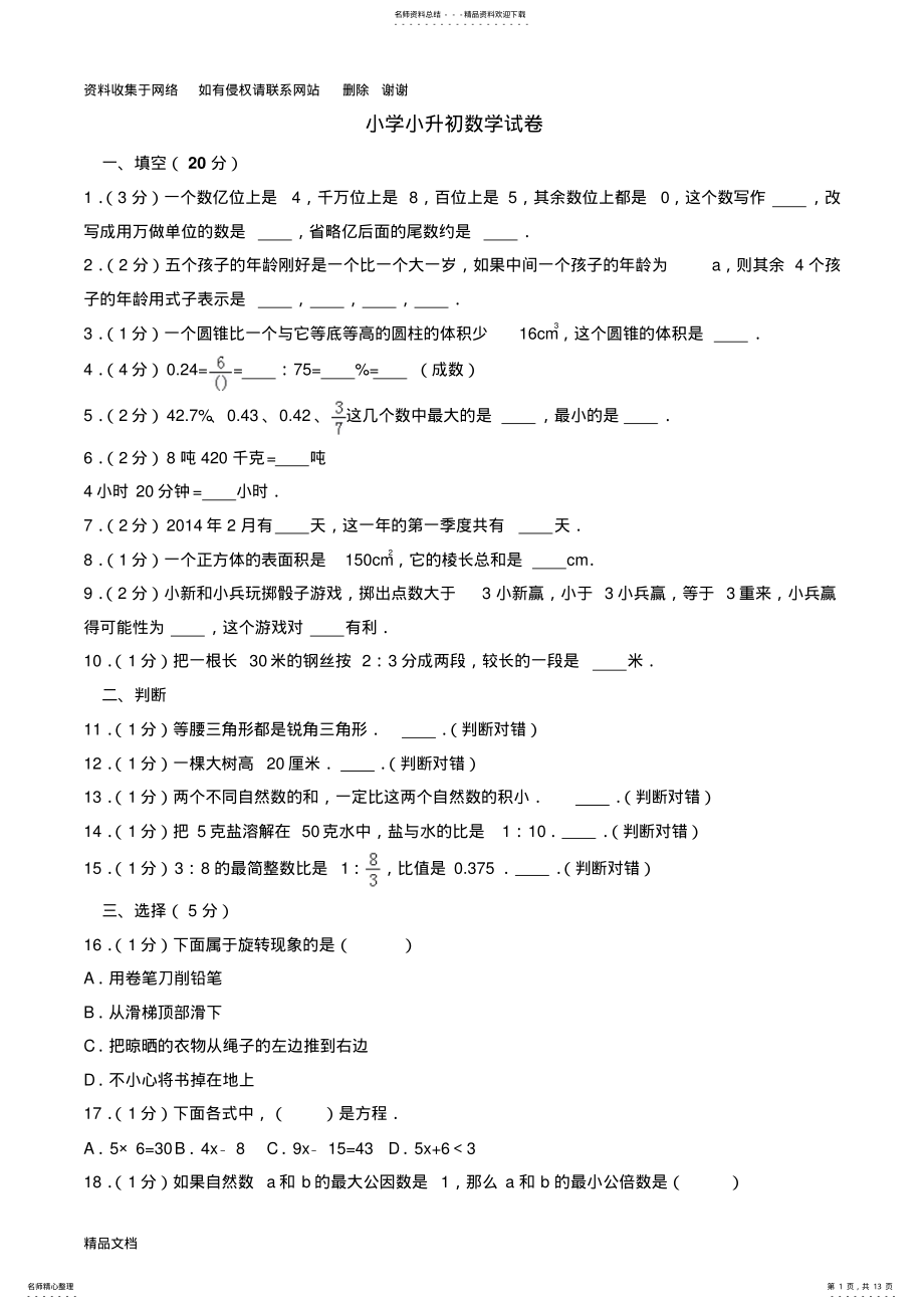 2022年小学小升初数学试卷带答案解析 .pdf_第1页