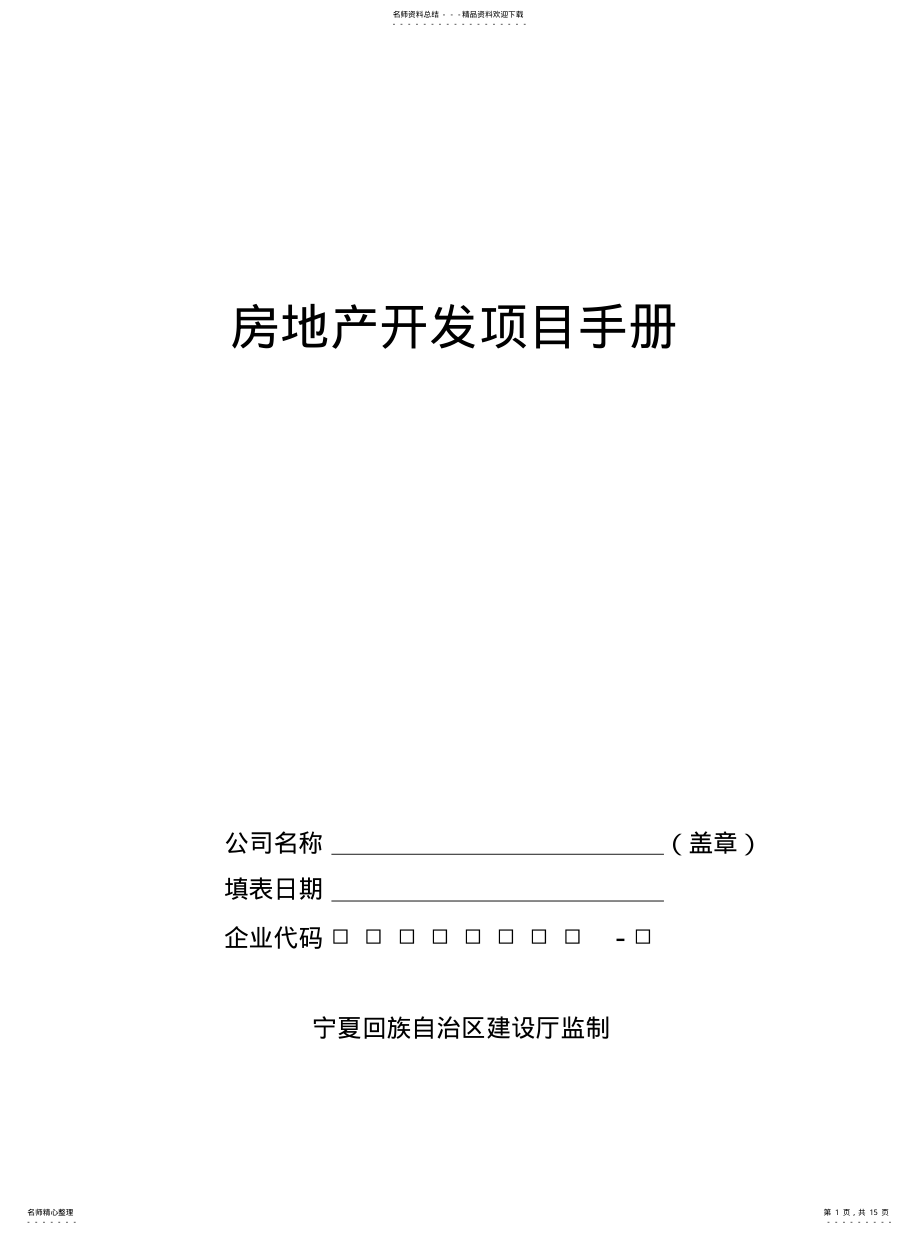 2022年宁夏开发项目手册 .pdf_第1页