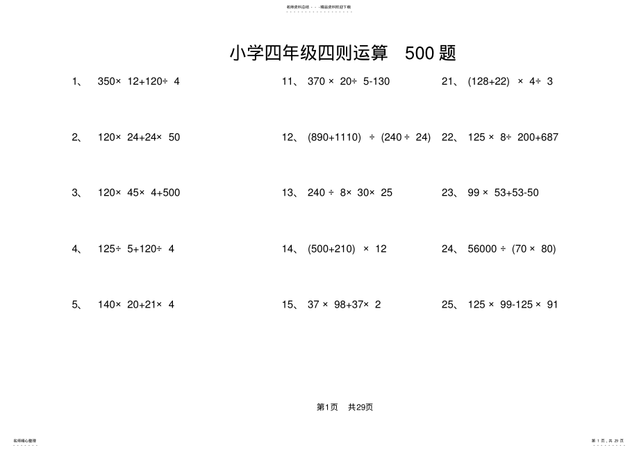 2022年小学四年级四则运算题 2.pdf_第1页