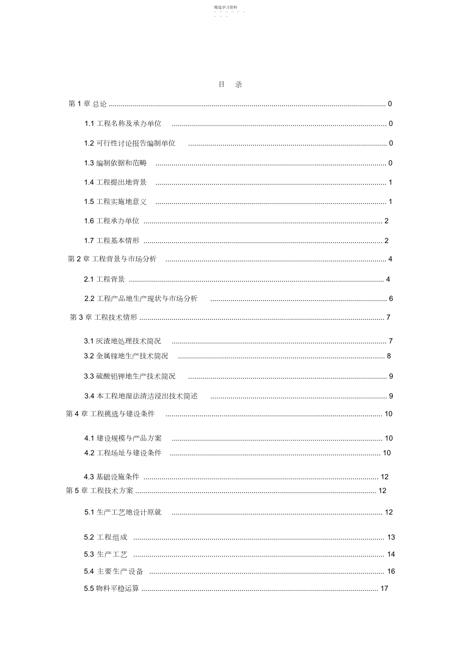 2022年年产万吨特材冶炼灰渣综合利用工程可行性研究报告.docx_第1页